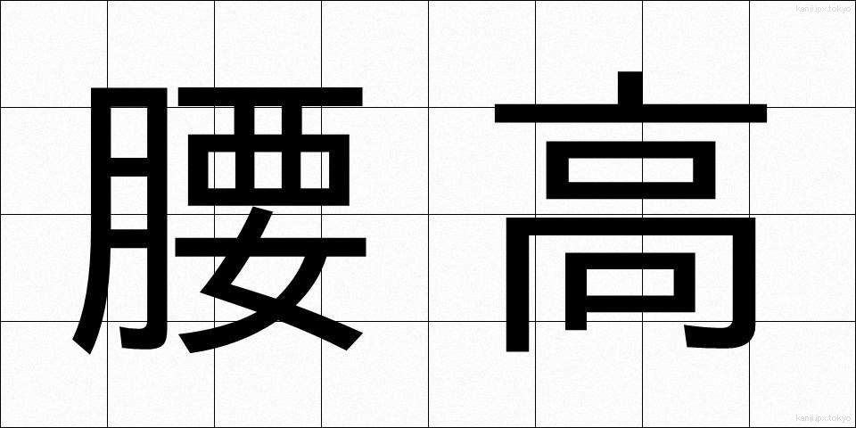 腰高 (こしだか)