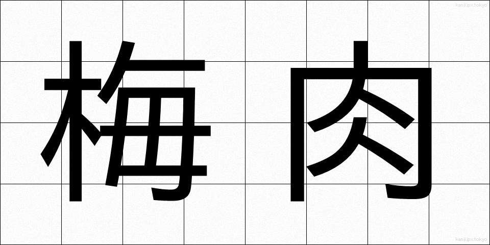 梅肉 (ばいにく)