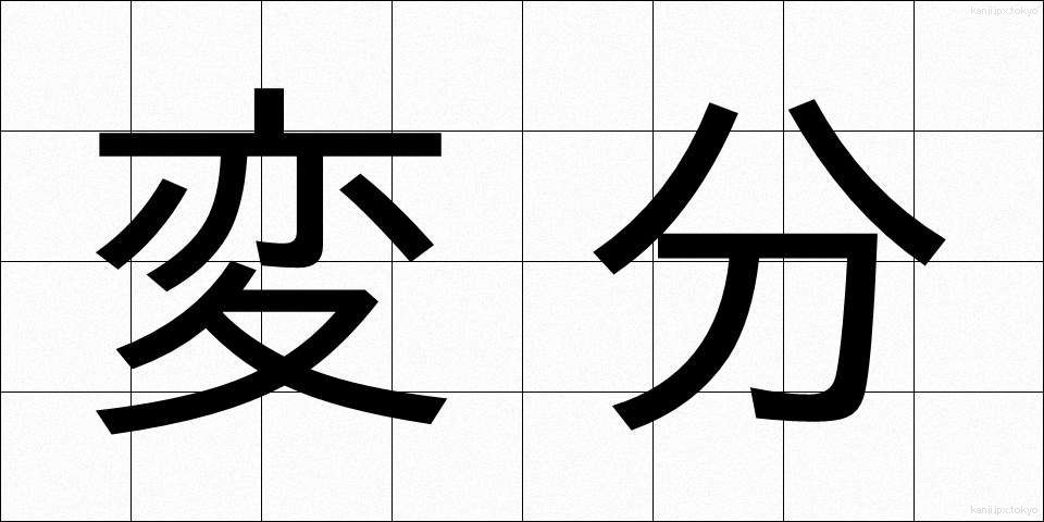 変分 (へんぶん)