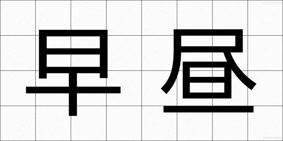早昼 (はやひる)
