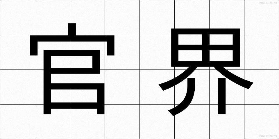 官界 (かんかい)