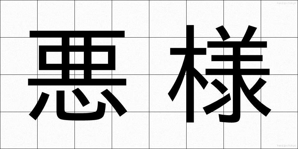 悪様 (あくよう)