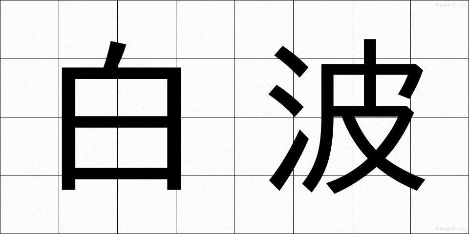 白波 (しらなみ)