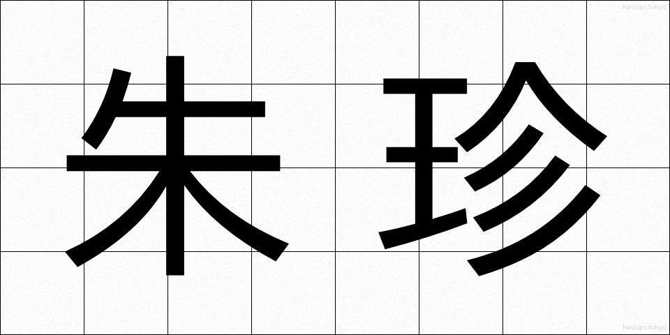 朱珍 (しゅちん)