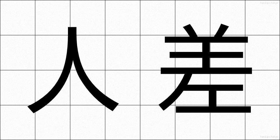 人差 (ひとさ)