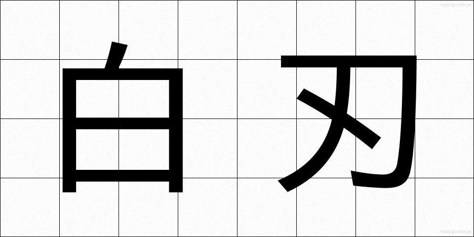 白刃 (はくじん)