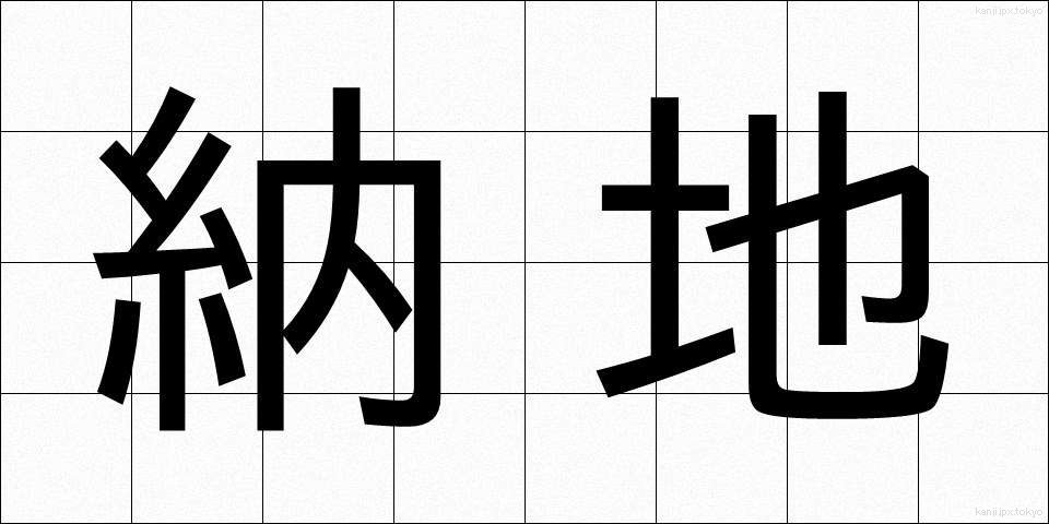 納地 (のうち)