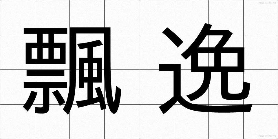 飄逸 (ひょういつ)