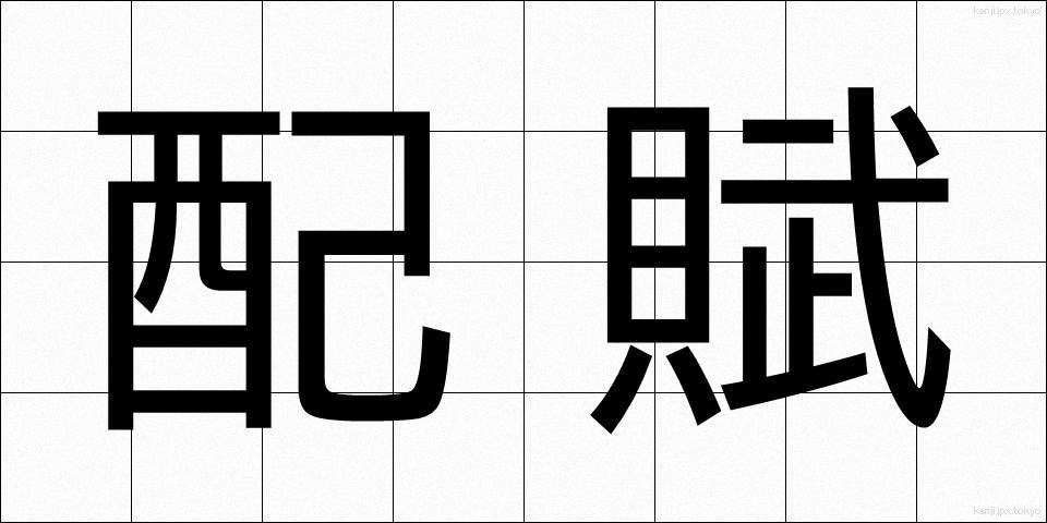 配賦 (はいふ)