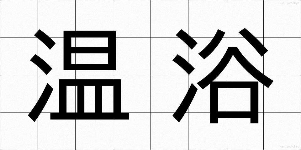 温浴 (おんよく)