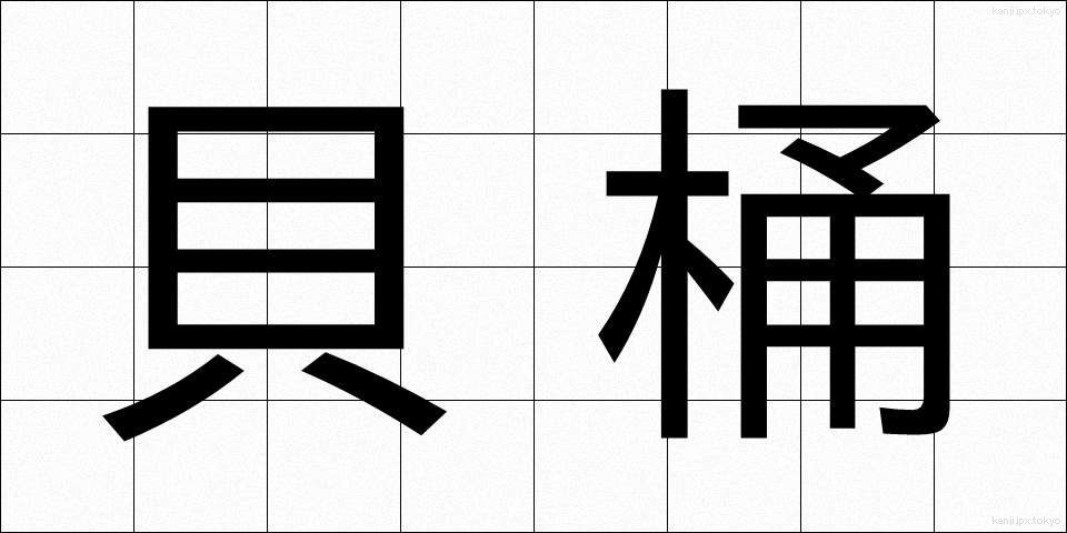貝桶 (かいおけ)