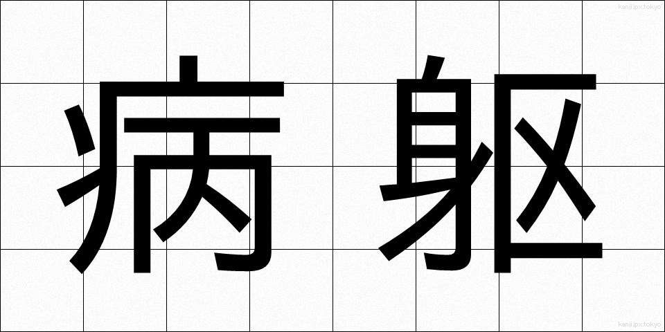 病躯 (びょうく)