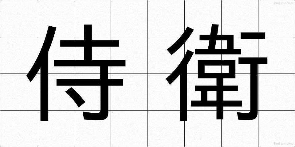 侍衛 (じえい)