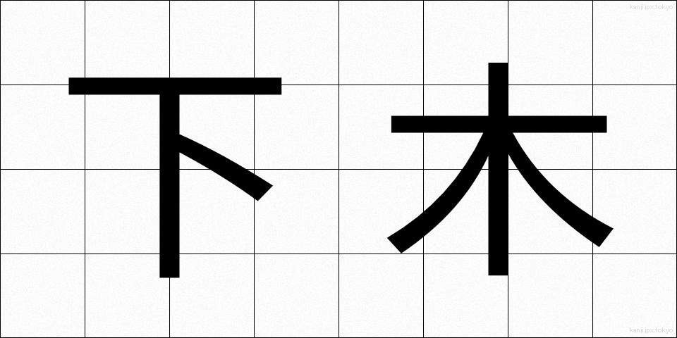 下木 (しもき)