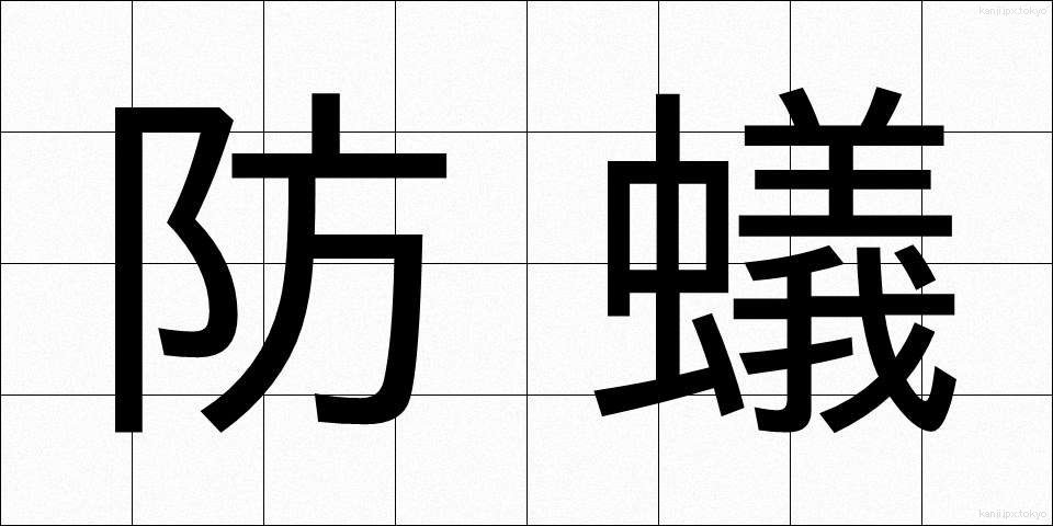 防蟻 (ぼうぎ)