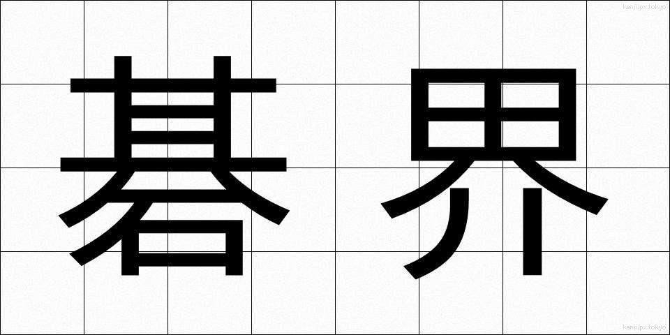 碁界 (ごかい)