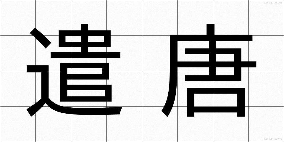 遣唐 (けんとう)