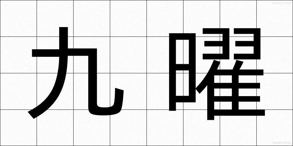 九曜 (くよう)