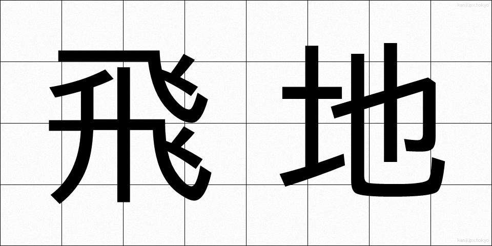 飛地 (とびち)