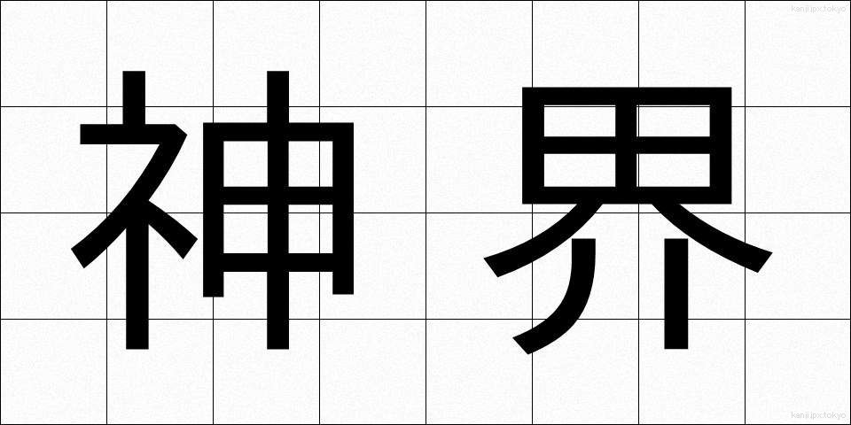 神界 (しんかい)