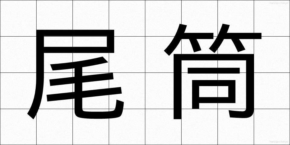 尾筒 (おづつ)