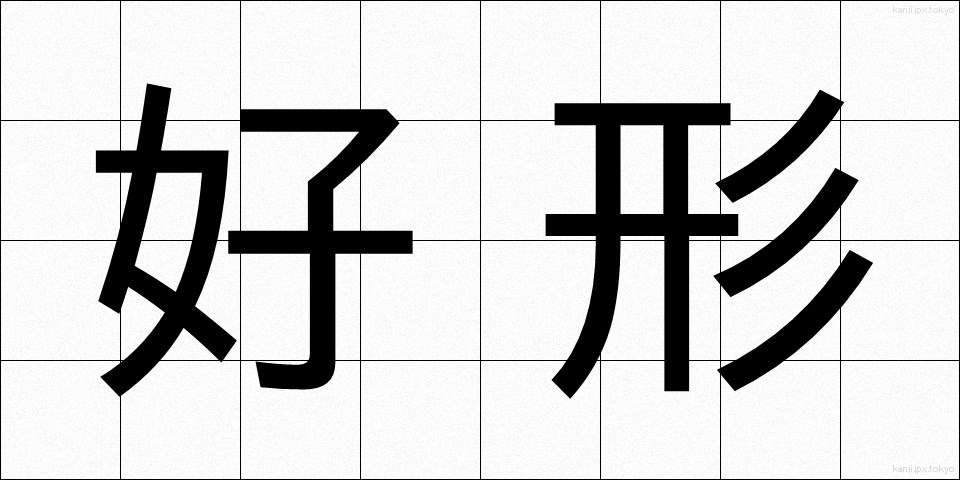 好形 (こうけい)