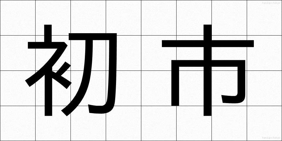 初市 (はついち)