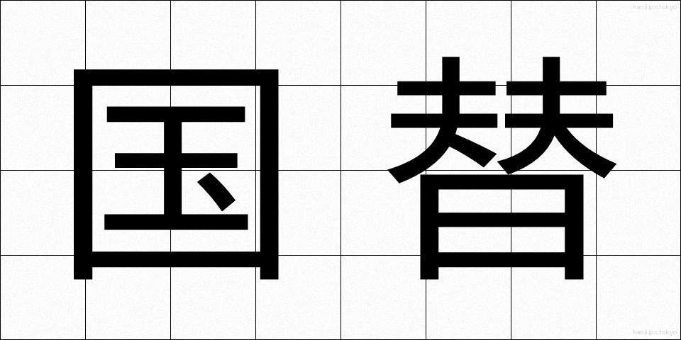 国替 (こくたい)