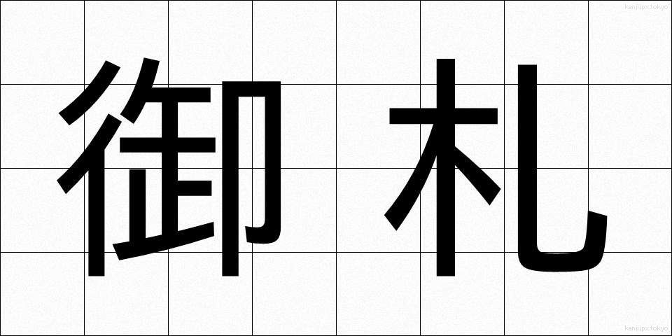 御札 (おふだ)