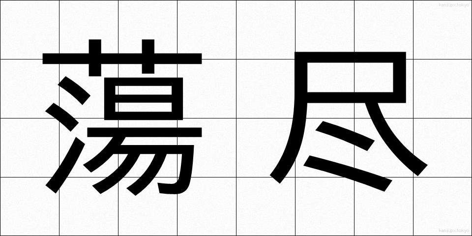 蕩尽 (とうじん)