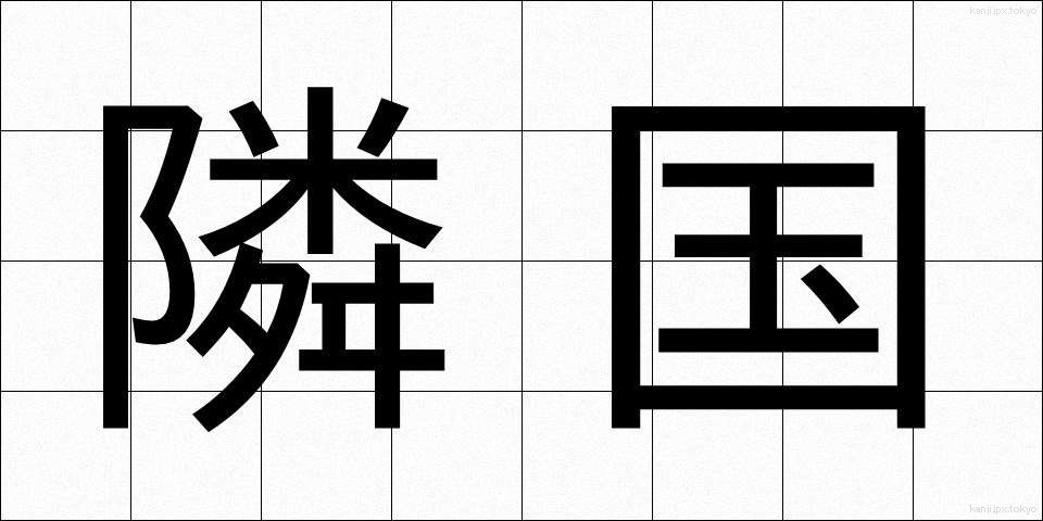 隣国 (りんごく)