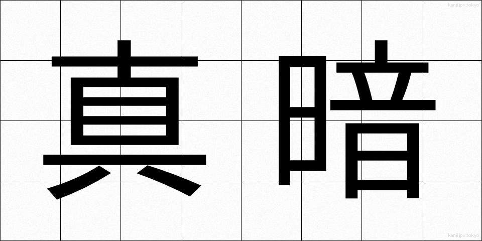 真暗 (まっくら)