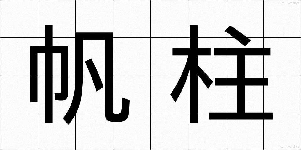帆柱 (ほばしら)