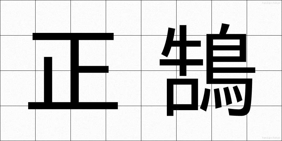 正鵠 (せいこく)