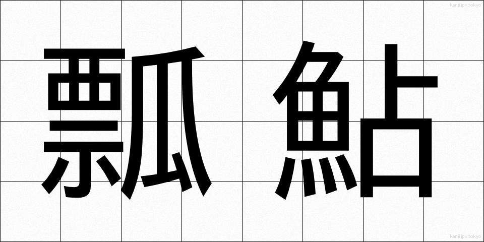 瓢鮎 (ひょうなめ)