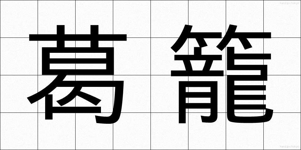葛籠 (つづら)