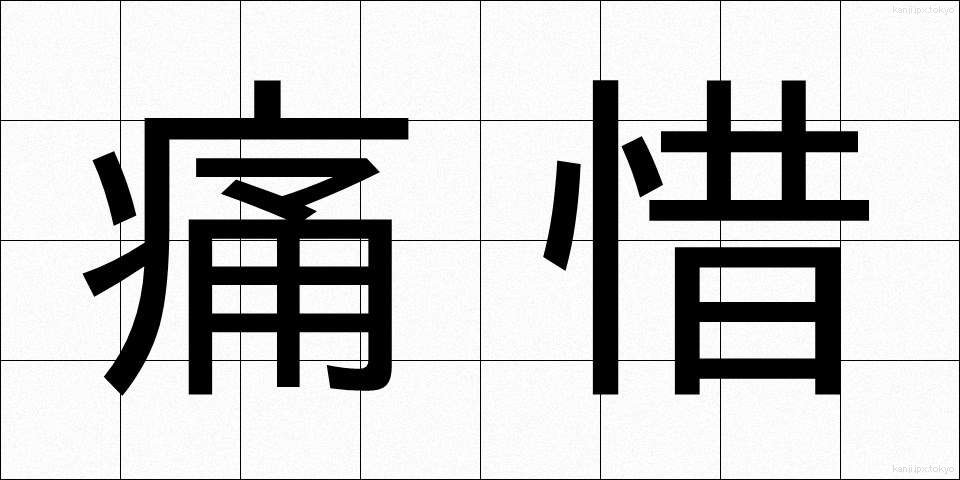 痛惜 (つうせき)