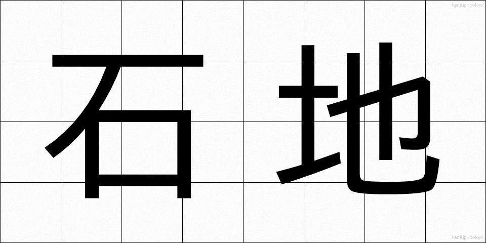 石地 (いしじ)