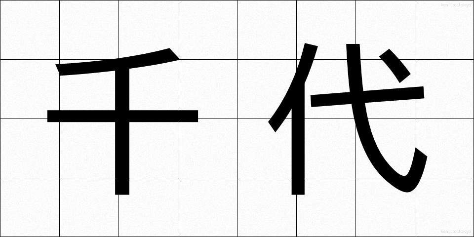 千代 (ちよ)