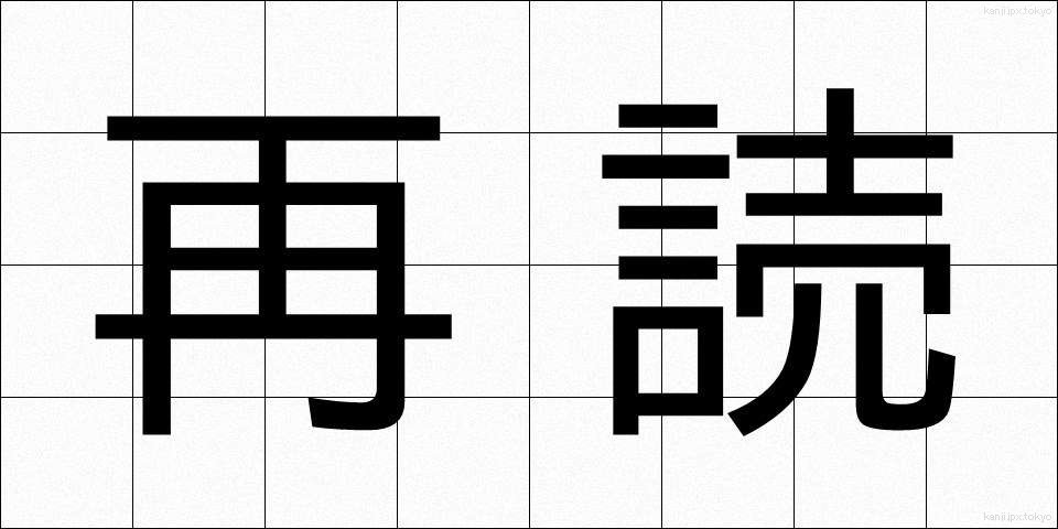再読 (さいどく)