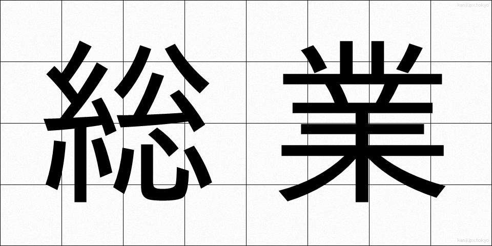 総業 (そうぎょう)