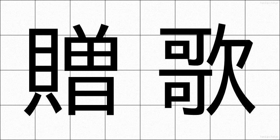 贈歌 (ぞうか)