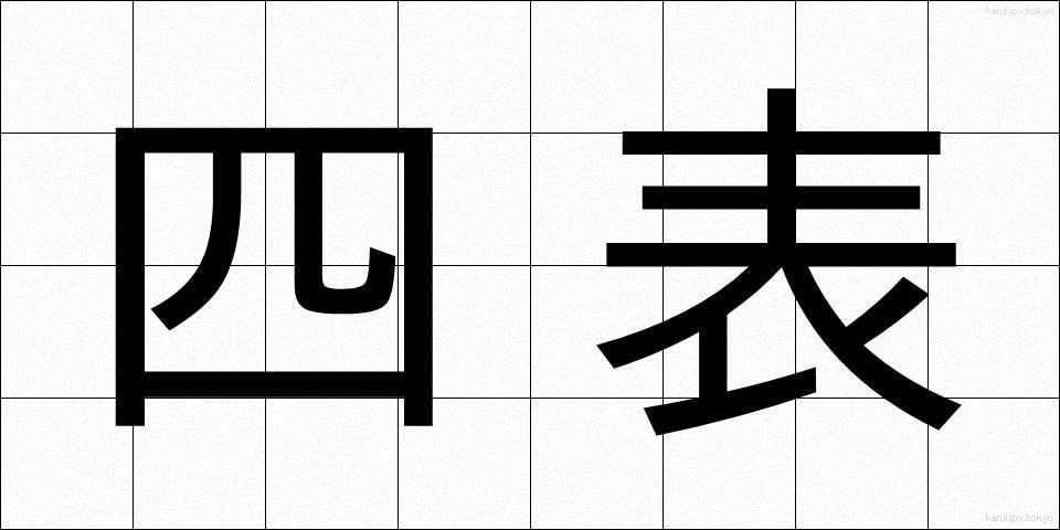 四表 (しひょう)