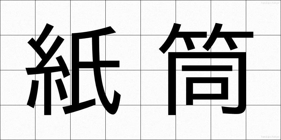 紙筒 (かみづつ)