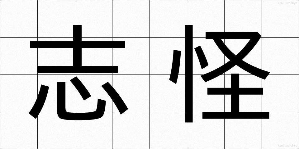 志怪 (しかい)