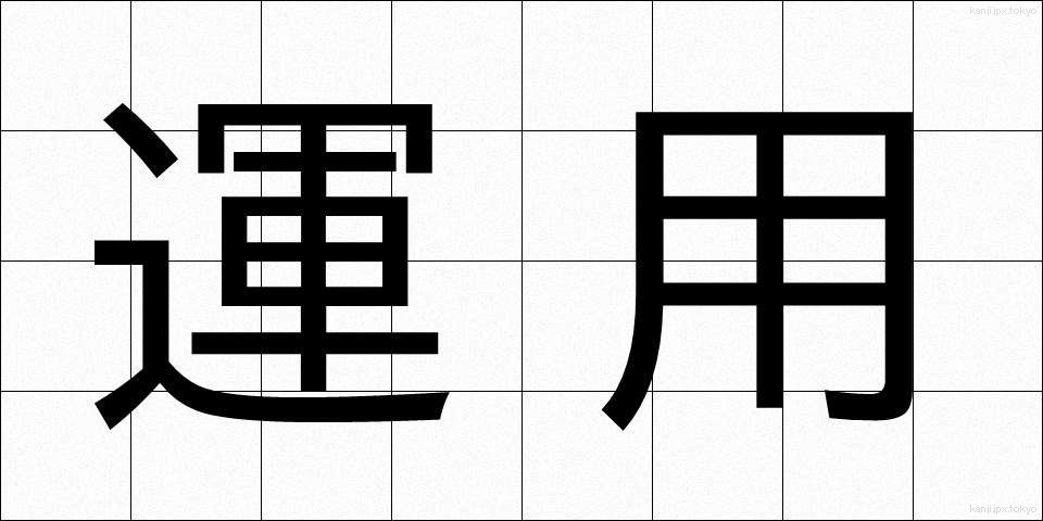 運用 (うんよう)