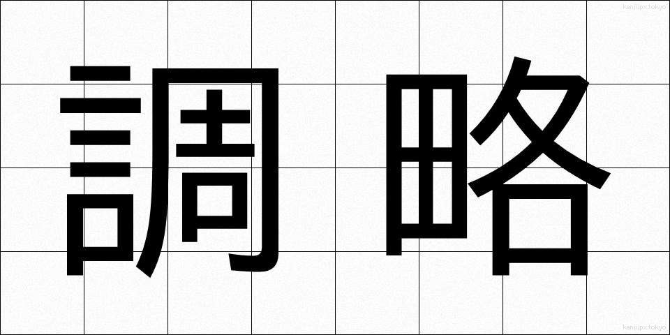 調略 (ちょうりゃく)