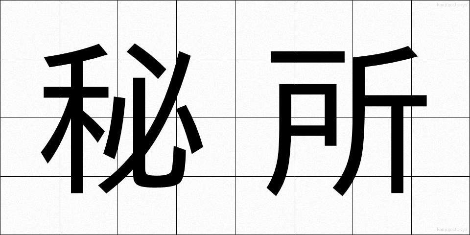 秘所 (ひしょ)
