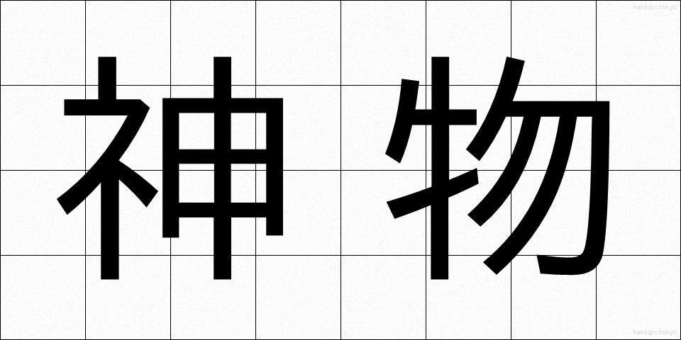 神物 (しんぶつ)