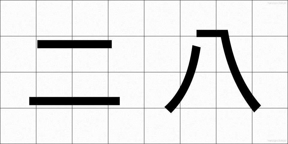 二八 (にはち)